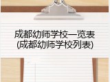 成都幼师学校一览表(成都幼师学校列表)