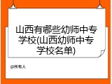 山西有哪些幼师中专学校(山西幼师中专学校名单)