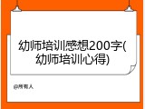 幼师培训感想200字(幼师培训心得)