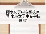 南京女子中专学校官网(南京女子中专学校官网)