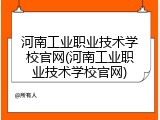 河南工业职业技术学校官网(河南工业职业技术学校官网)