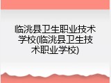 临洮县卫生职业技术学校(临洮县卫生技术职业学校)