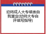 幼师成人大专填表自我鉴定(幼师大专自评填写指导)