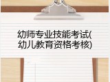 幼师专业技能考试(幼儿教育资格考核)