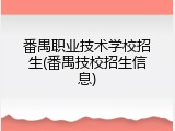 番禺职业技术学校招生(番禺技校招生信息)