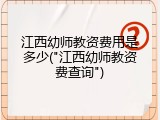 江西幼师教资费用是多少("江西幼师教资费查询")