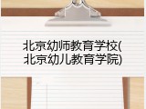 北京幼师教育学校(北京幼儿教育学院)