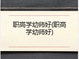 职高学幼师好(职高学幼师好)