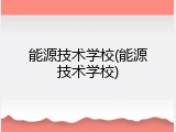 能源技术学校(能源技术学校)