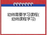 幼师需要学习课程(幼师课程学习)