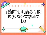 成都学幼师的公立职校(成都公立幼师学校)