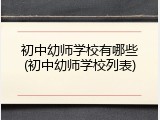 初中幼师学校有哪些(初中幼师学校列表)
