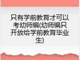 只有学前教育才可以考幼师编(幼师编只开放给学前教育毕业生)