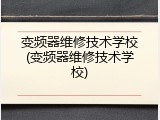变频器维修技术学校(变频器维修技术学校)