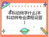 本科幼师学什么(本科幼师专业课程设置)