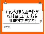 山东幼师专业单招学校排名(山东幼师专业单招学校排名)