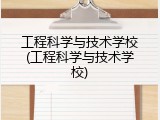 工程科学与技术学校(工程科学与技术学校)