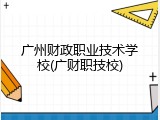 广州财政职业技术学校(广财职技校)