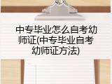 中专毕业怎么自考幼师证(中专毕业自考幼师证方法)