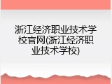 浙江经济职业技术学校官网(浙江经济职业技术学校)