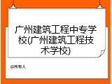 广州建筑工程中专学校(广州建筑工程技术学校)