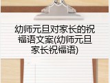 幼师元旦对家长的祝福语文案(幼师元旦家长祝福语)