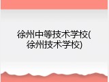 徐州中等技术学校(徐州技术学校)