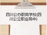 四川公办职高学校(四川公立职业高中)