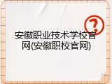 安徽职业技术学校官网(安徽职校官网)