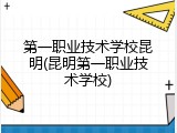 第一职业技术学校昆明(昆明第一职业技术学校)