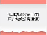 深圳幼师公寓上课(深圳幼教公寓授课)