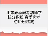 山东春季高考幼师学校分数线(春季高考幼师分数线)