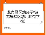 龙泉驿区幼师学校(龙泉驿区幼儿师范学校)