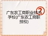 广东农工商职业技术学校(广东农工商职技校)