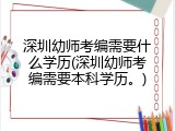 深圳幼师考编需要什么学历(深圳幼师考编需要本科学历。)