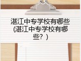 湛江中专学校有哪些(湛江中专学校有哪些？)