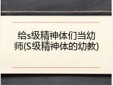 给s级精神体们当幼师(S级精神体的幼教)