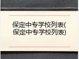 保定中专学校列表(保定中专学校列表)