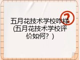 五月花技术学校咋样(五月花技术学校评价如何？)