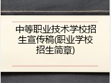 中等职业技术学校招生宣传稿(职业学校招生简章)