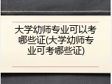 大学幼师专业可以考哪些证(大学幼师专业可考哪些证)