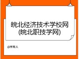 皖北经济技术学校网(皖北职技学网)