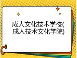 成人文化技术学校(成人技术文化学院)