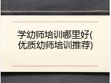 学幼师培训哪里好(优质幼师培训推荐)
