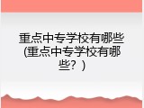重点中专学校有哪些(重点中专学校有哪些？)