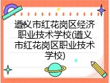 遵义市红花岗区经济职业技术学校(遵义市红花岗区职业技术学校)