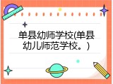 单县幼师学校(单县幼儿师范学校。)