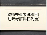 幼师专业考研科目(幼师考研科目列表)