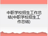 中职学校招生工作总结(中职学校招生工作总结)