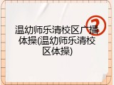 温幼师乐清校区广播体操(温幼师乐清校区体操)